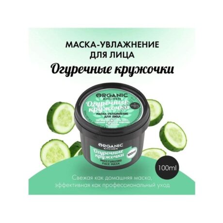 maska—uvlazhnenie-dlya-lica-ogurechnye-kruzhochki-organic-kitchen-600×600