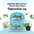 Organic Kitchen "Fruktovy Led" (Fruit Ice Cream Face Mask